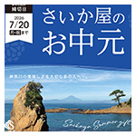 お中元ギフト特集