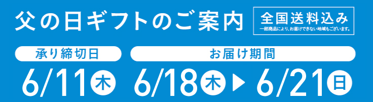 父の日お申し込みのご案内