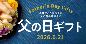 さいか屋の父の日ギフト