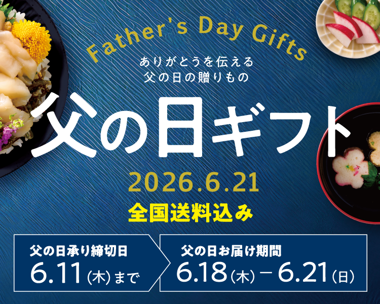 さいか屋の父の日ギフト