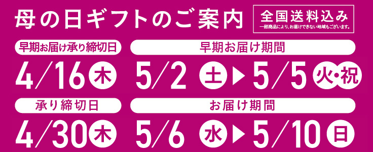 母の日お申し込みのご案内