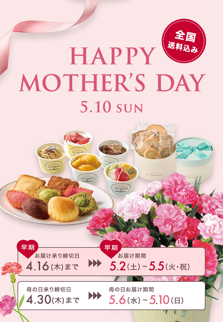 Mother's Day 母の日 2026年5月10(日) 全国送料込み 承り締切日 5月4日（日）まで お届け期間 5月7日（水）～5月11日（日）
