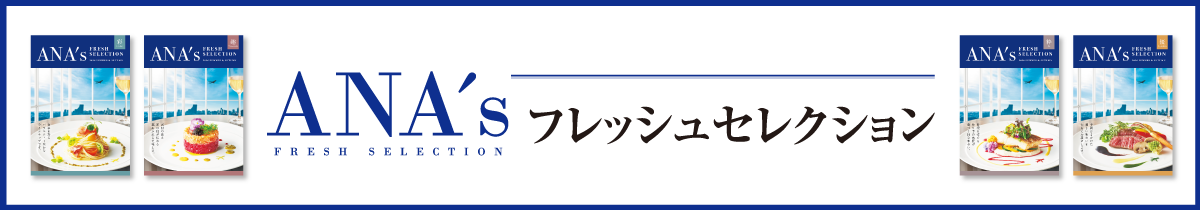 ANAカタログギフト特集