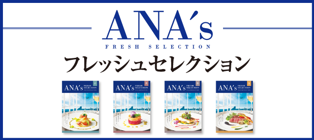 ANAカタログギフト特集