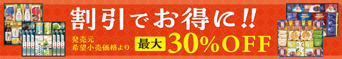 10%OFFギフト