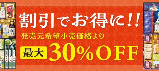 10%OFFギフト