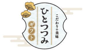 ひとつつみギフト