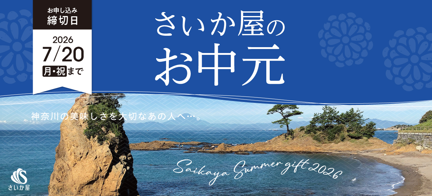 さいか屋のお中元
