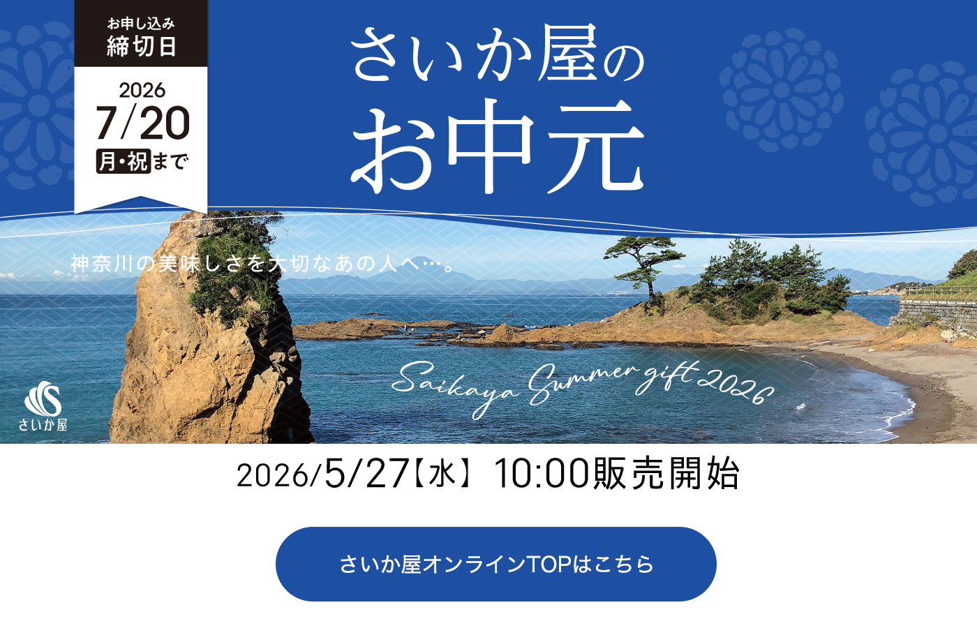 さいか屋のお中元