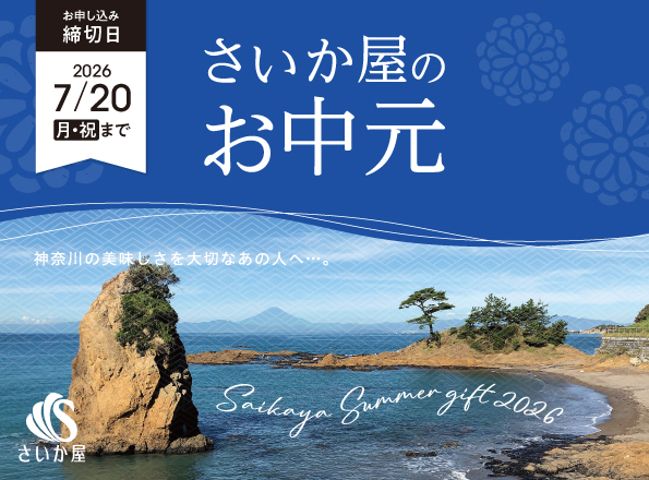 お中元・夏ギフト特集2026|さいか屋