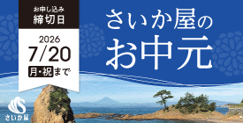 お中元・夏ギフト特集2026