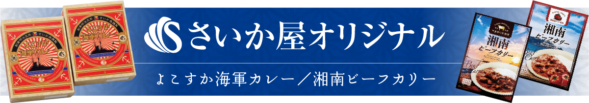 さいか屋オリジナル