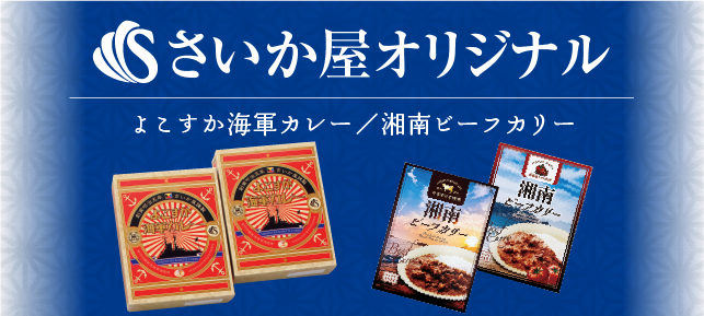 さいか屋オリジナル
