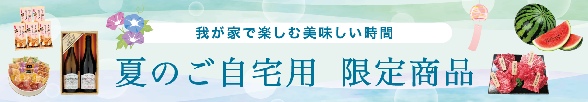 夏のご自宅用限定商品