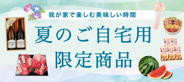 夏のご自宅用限定商品