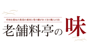 老舗料亭の味