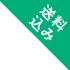 送料込み