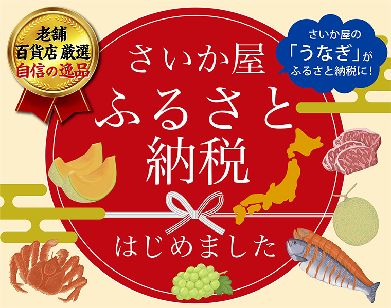 さいか屋WEBショッピング