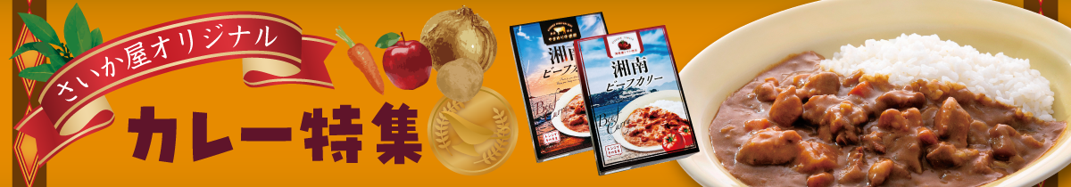 カレー特集