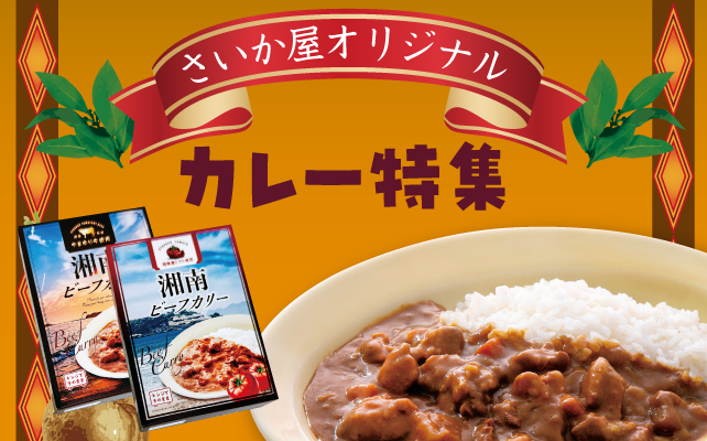 カレー特集
