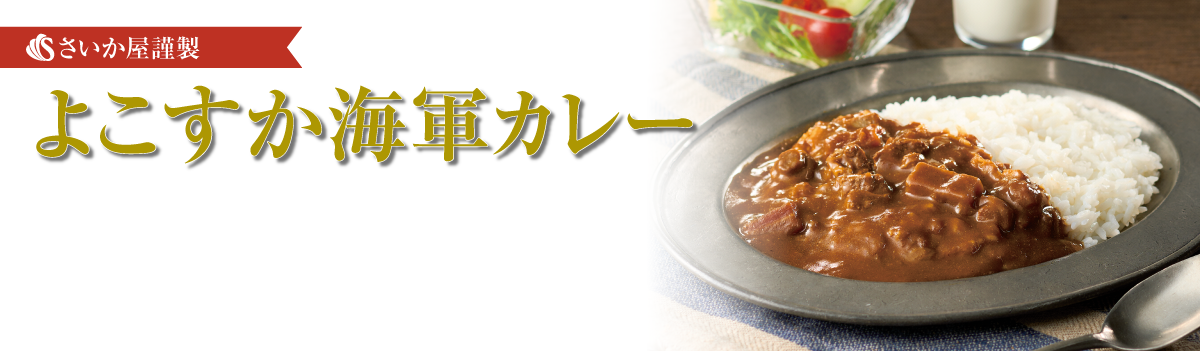 よこすか海軍カレー