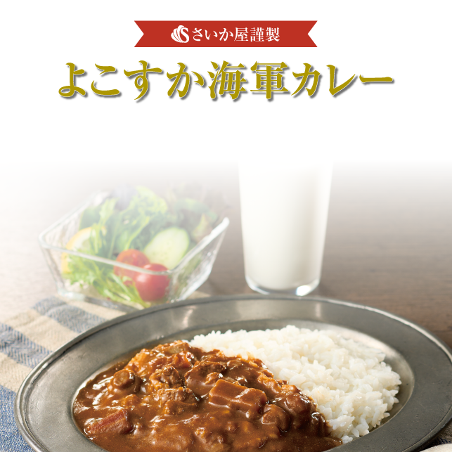 よこすか海軍カレー