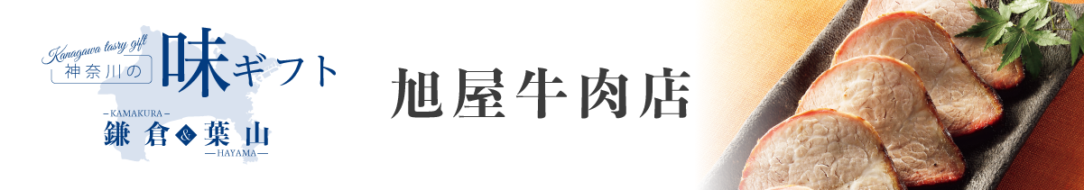 神奈川の味 旭屋牛肉店