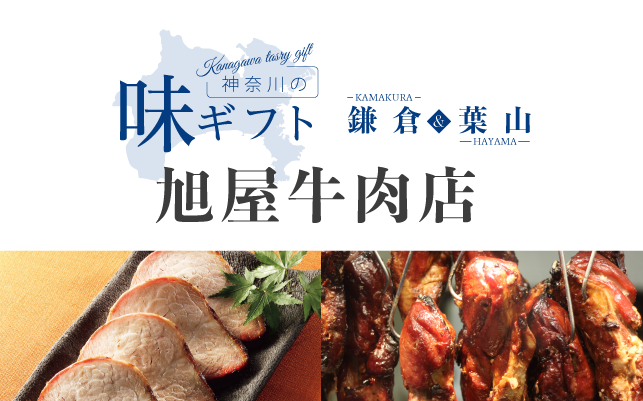神奈川の味 旭屋牛肉店