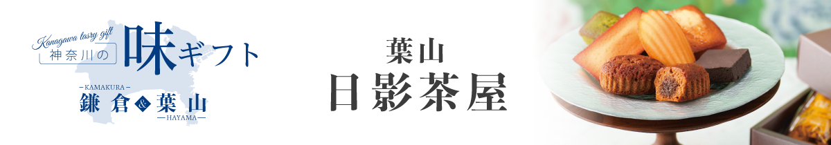 神奈川の味 日影茶屋