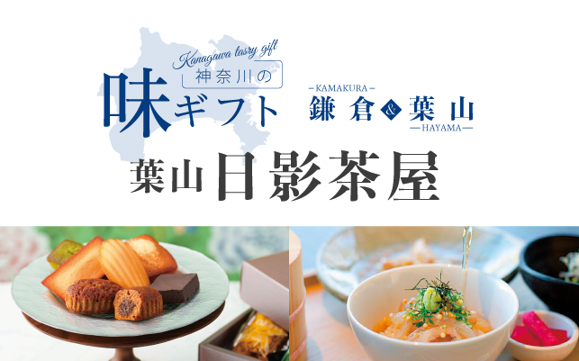 神奈川の味 日影茶屋