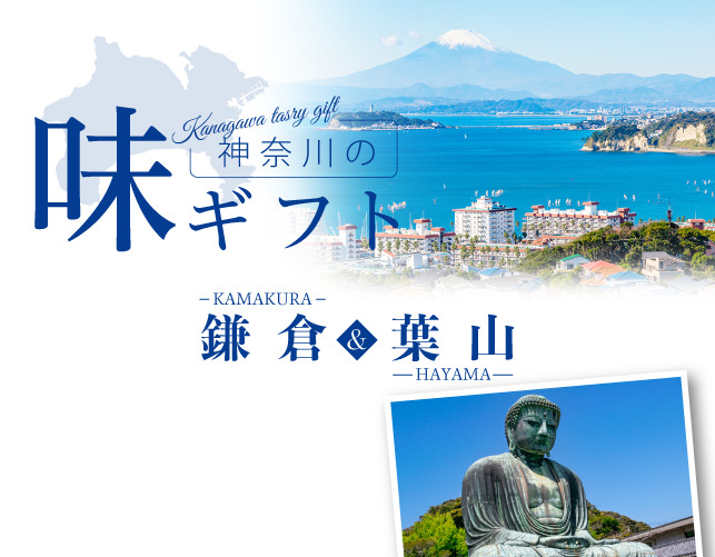 神奈川の味 鎌倉・葉山