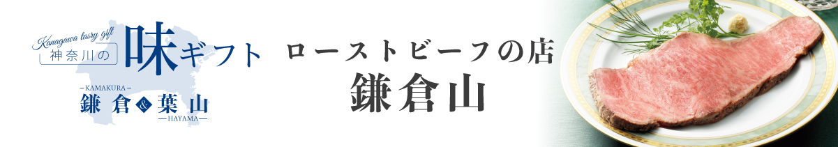 神奈川の味 鎌倉山