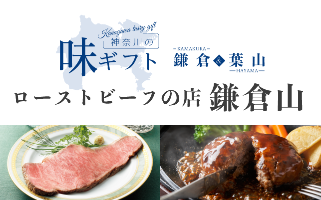 神奈川の味 鎌倉山