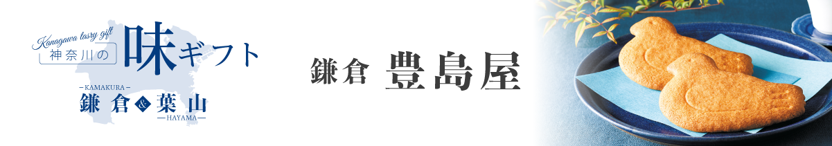 神奈川の味 豊島屋