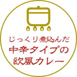 じっくり煮込んだ中辛タイプの欧風カレー