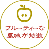 フルーティーな風味が特徴