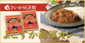 よこすか海軍カレー
