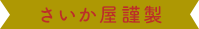 さいか屋謹製