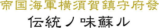 帝国海軍横須賀鎮守府發 伝統ノ味蘇ル