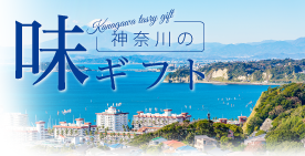 神奈川の味ギフト