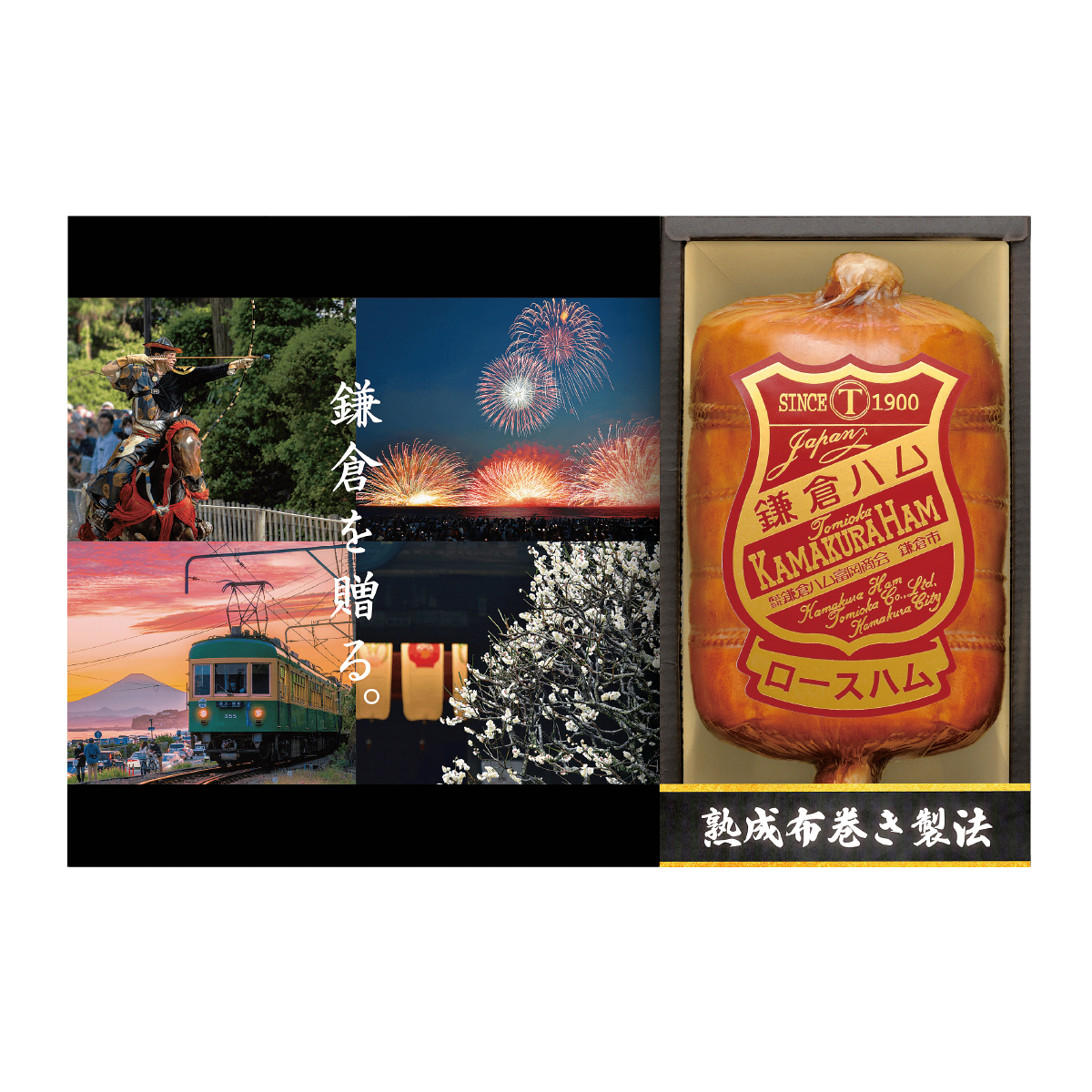 [鎌倉ハム富岡商会]　伝統の布巻きハム