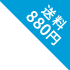 送料880円