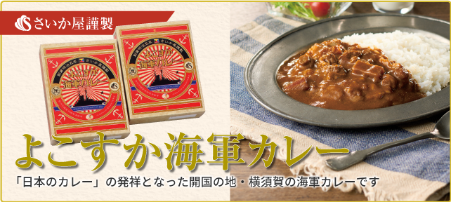 よこすか海軍カレー