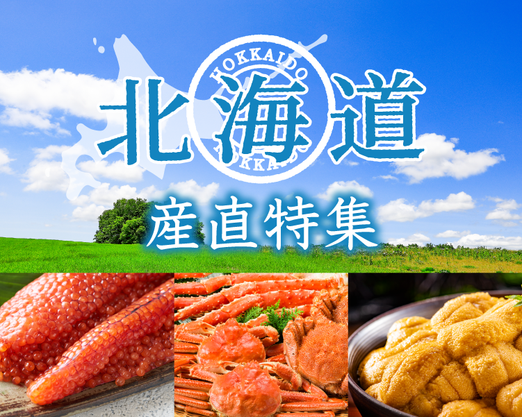 北海道産直特集