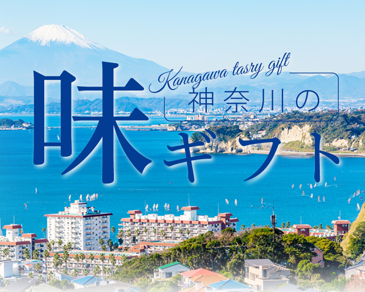 神奈川の味ギフト