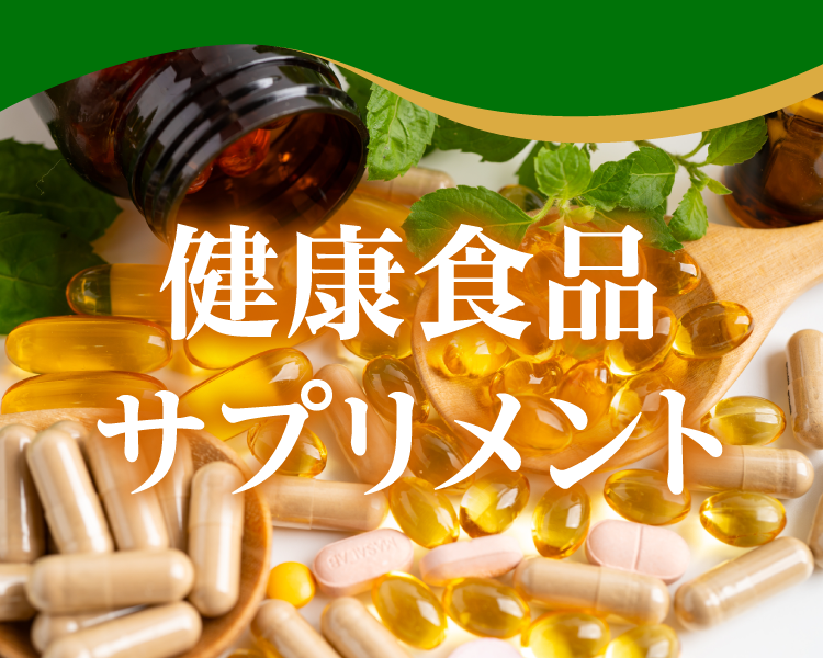 健康食品・サプリ