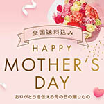 母の日ギフト特集