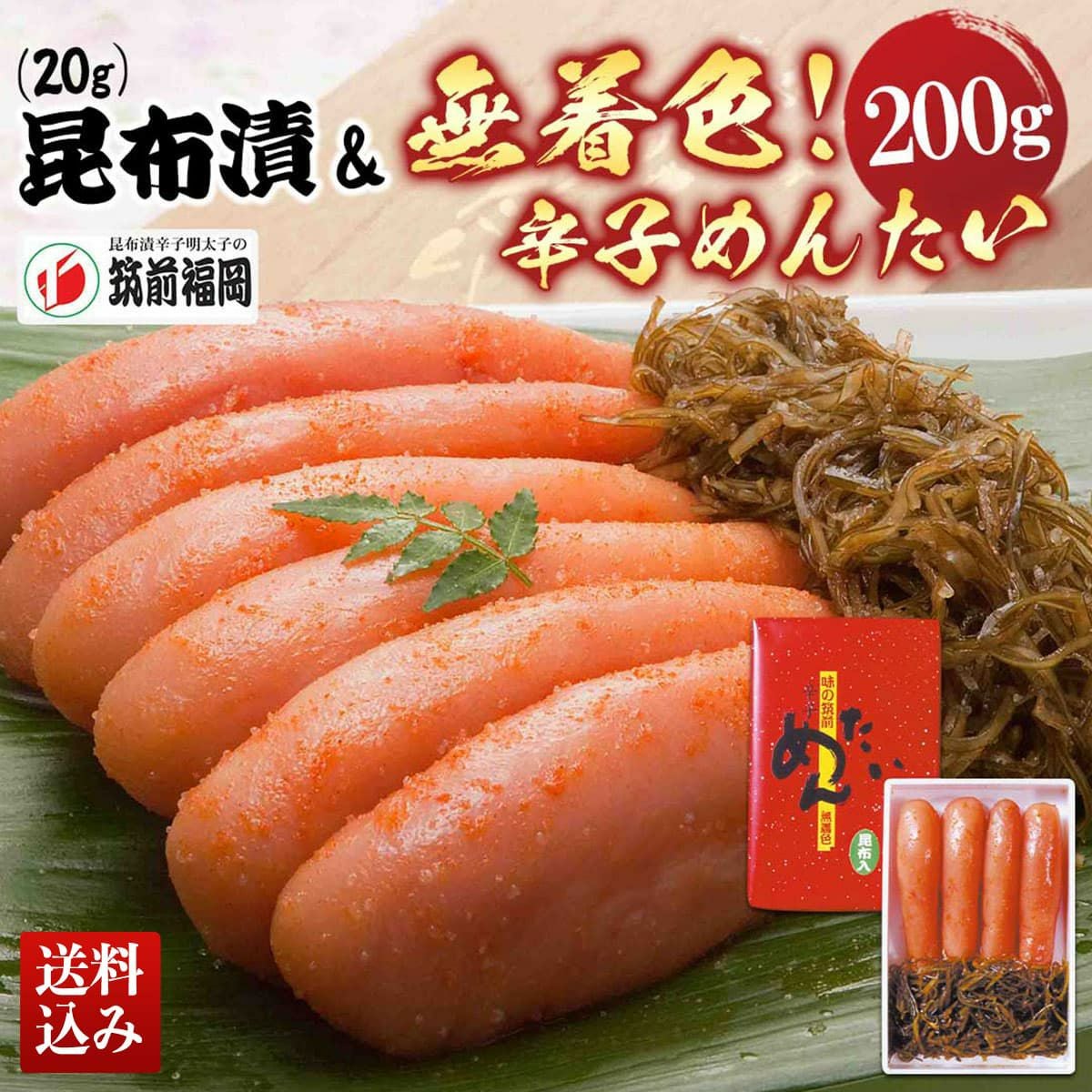 筑前福岡 昆布漬無着色辛子めんたい | さいか屋WEBショッピング